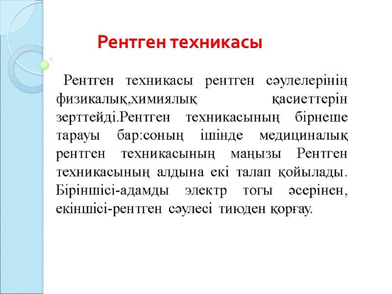Рентген техникасы Рентген техникасы рентген сәулелерінің физикалық,химиялық қасиеттерін зерттейді.Рентген техникасының бірнеше тарауы Рентген техникасы Рентген техникасы рентген сәулелерінің физикалық,химиялық қасиеттерін зерттейді.Рентген техникасының бірнеше тарауы